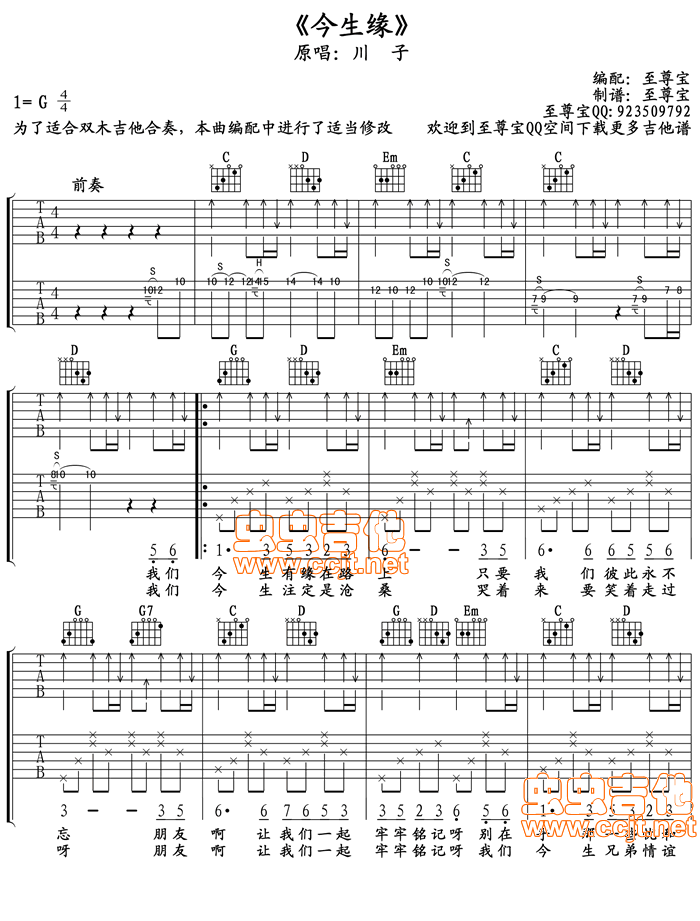 《今生缘》双吉他合奏谱（高清）G调-六线吉他谱