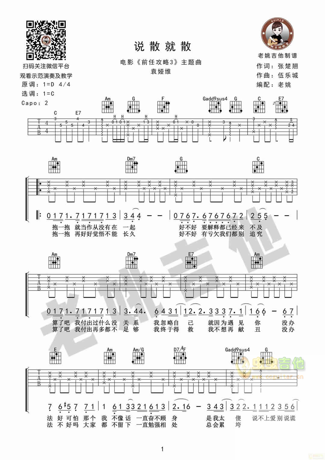 《说散就散》袁娅维 视频教学+[老姚吉他]C调-吉他六线谱