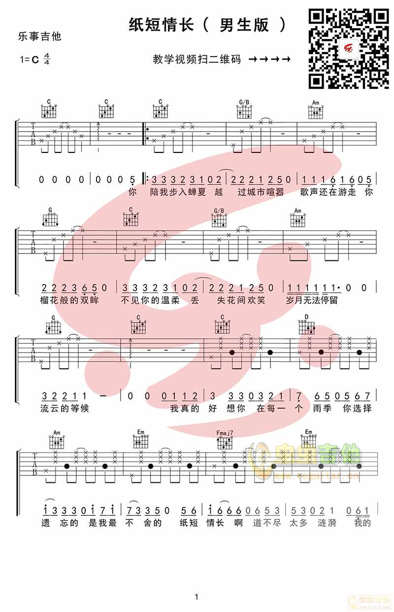 纸短情长（男生版）C调-吉他六线谱