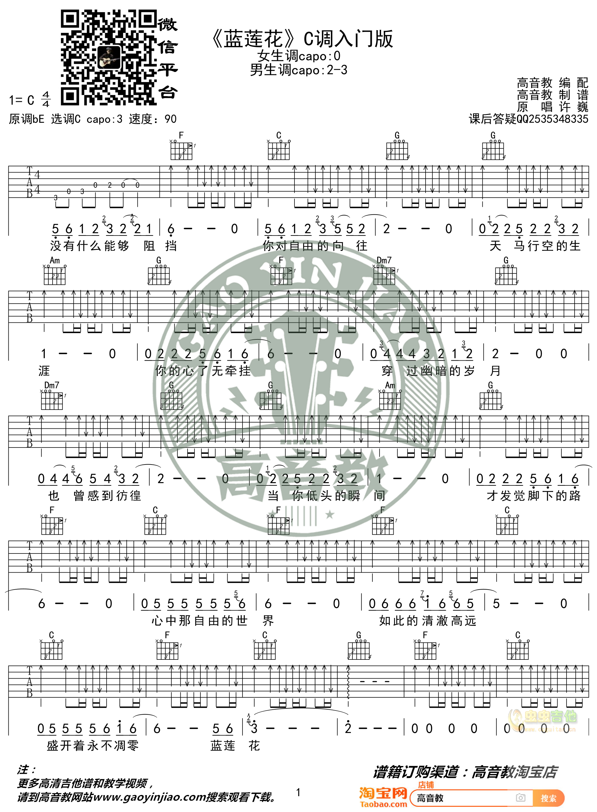 许巍《蓝莲花》入门版 猴哥吉他教学 高音教编配C调-吉他六线谱