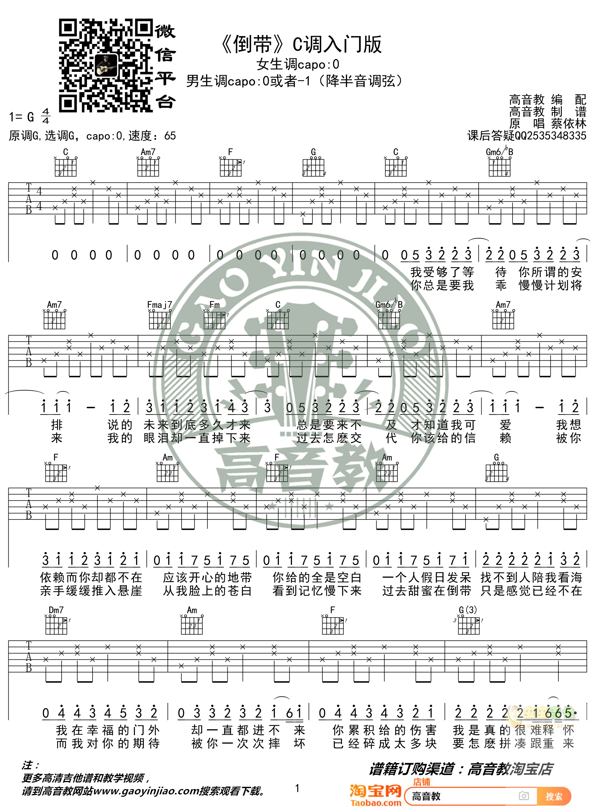 《倒带》入门版 猴哥吉他教学 高音教编配G调-吉他六线谱