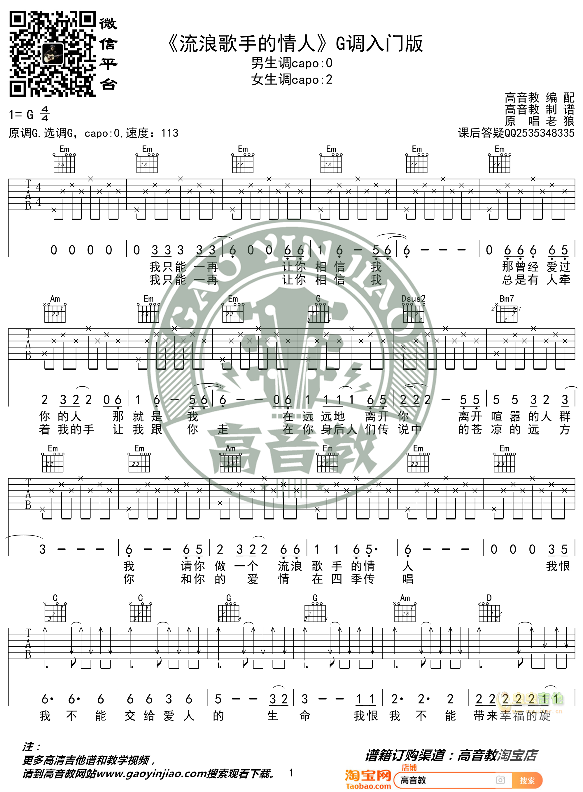 老狼《流浪歌手的情人》入门版 高音教编配 猴哥吉他教学G调-吉他六线谱