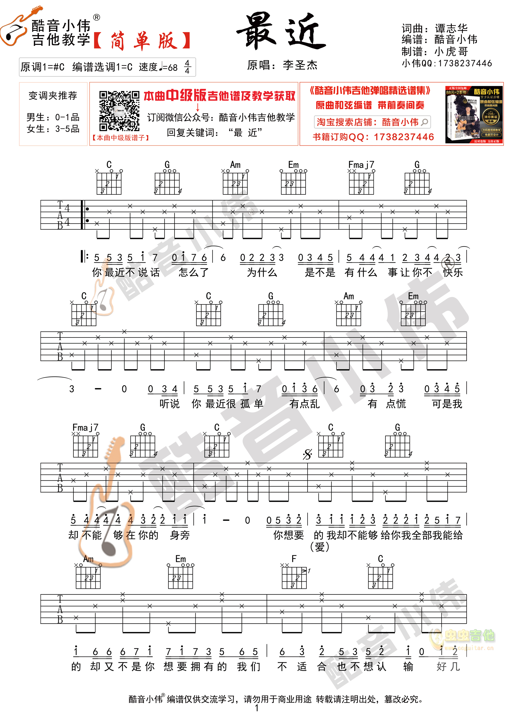 《最近》简单版 酷音小伟吉他弹唱教学C调-吉他六线谱