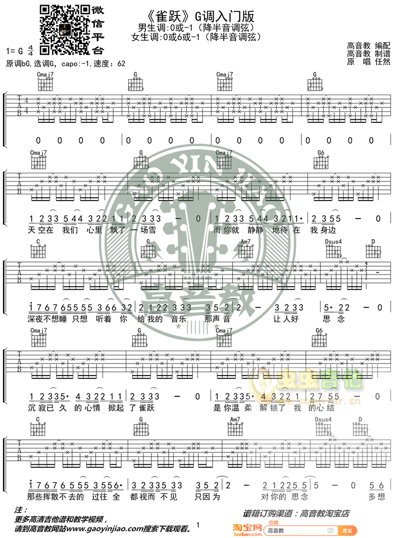 抖音《雀跃》吉他弹唱教学入门版 高音教 猴哥吉他教学G调-吉他六线谱