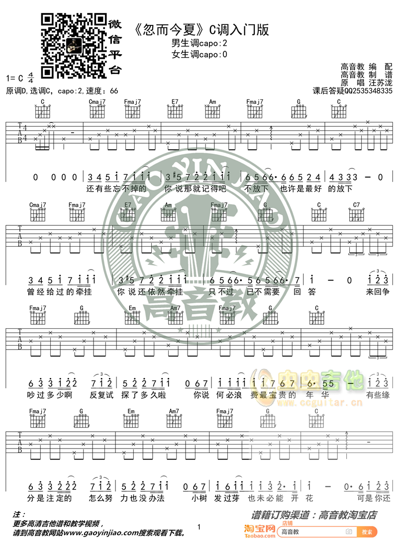 汪苏泷《忽而今夏》吉他弹唱教学入门版 高音教 猴哥吉他教学C调-吉他六线谱