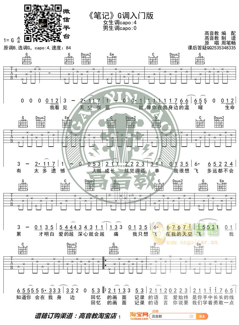 《笔记》入门版 周笔畅 高音教编配 猴哥吉他教学G调-吉他六线谱