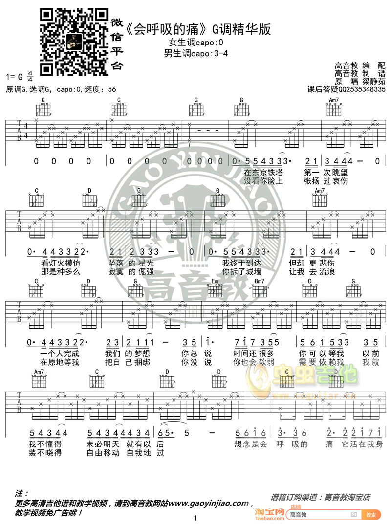 《会呼吸的痛》精华版 梁静茹 高音教编配 猴哥吉他教学G调-吉他六线谱