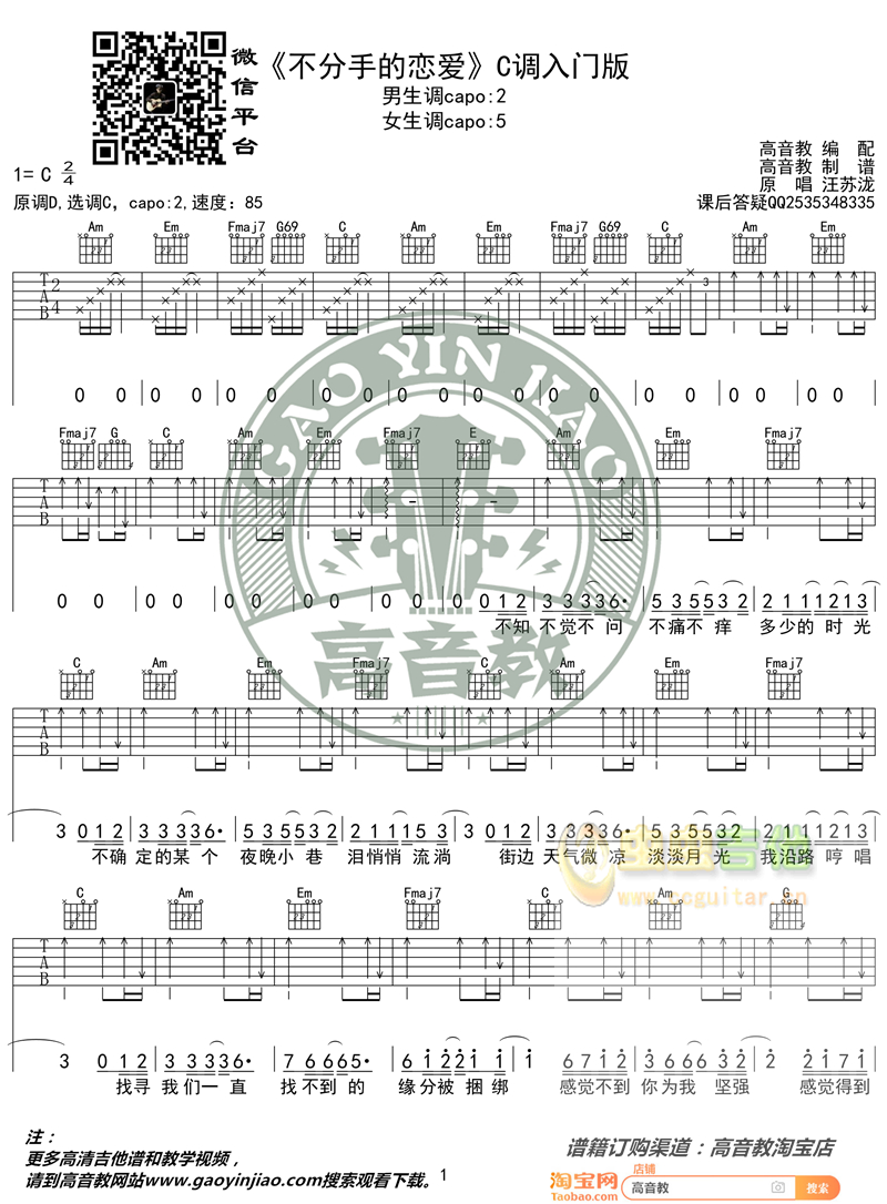 《不分手的恋爱》入门版 汪苏泷 高音教编配 猴哥吉他教学C调-吉他六线谱