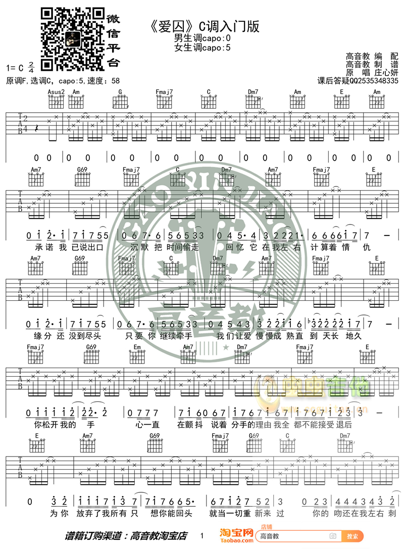 《爱囚》入门版 高音教编配 猴哥吉他教学C调-吉他六线谱