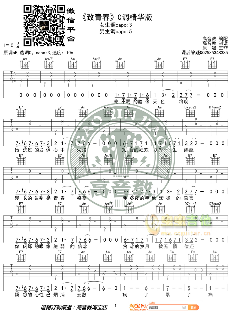 王菲《致青春》精华版 高音教编配 猴哥吉他教学C调-吉他六线谱