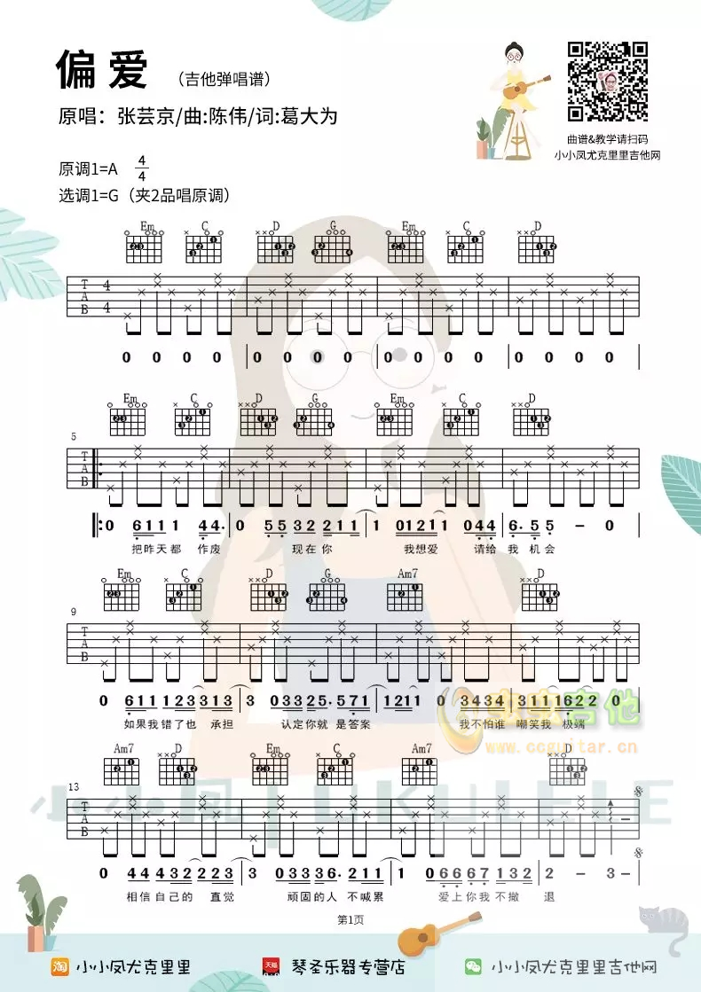 仙剑奇侠传主题曲《偏爱》吉他弹唱谱民谣6弦谱小小凤G调-吉他六线谱
