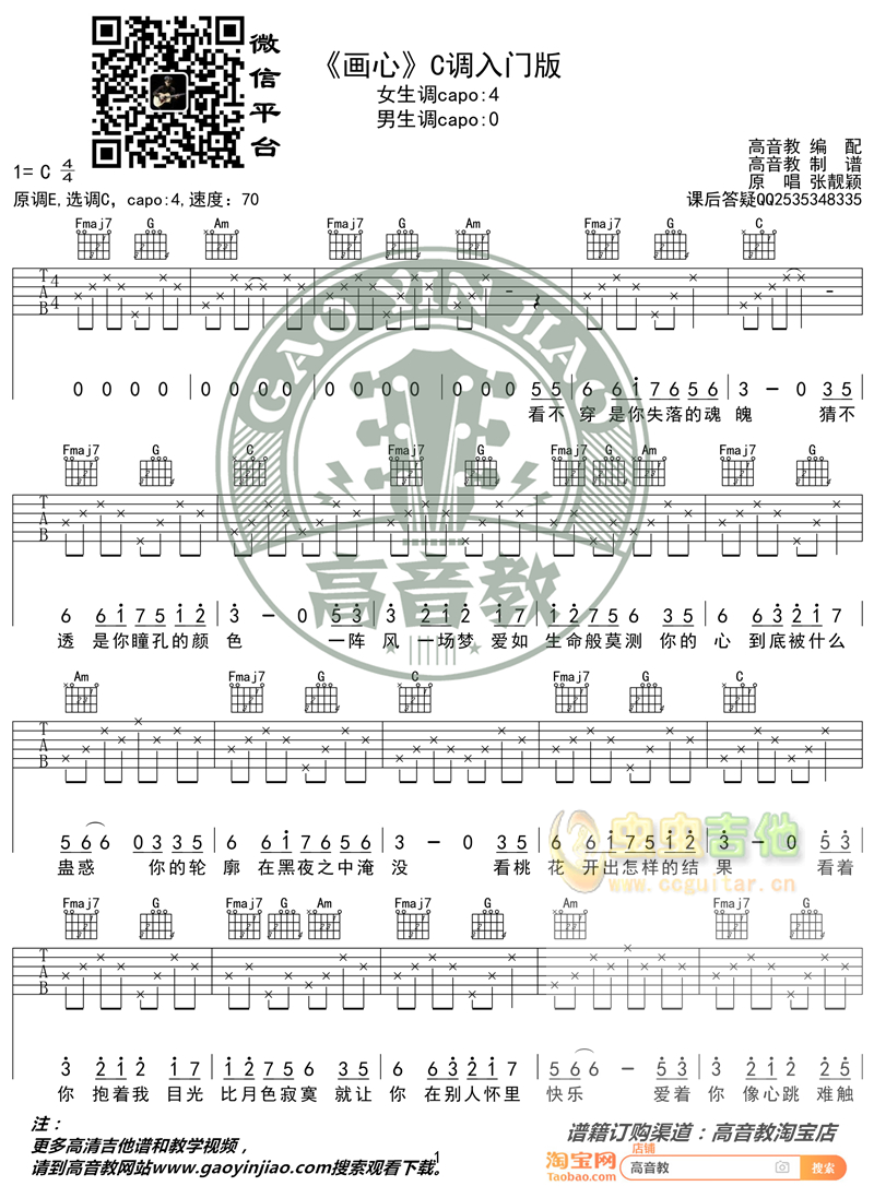 《画心》入门版 高音教编配 猴哥吉他教学C调-吉他六线谱