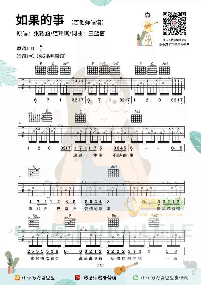《如果的事》吉他弹唱谱祥谱6线谱民谣小小凤C调-吉他六线谱