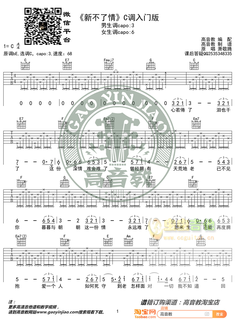《新不了情》吉他弹唱教学入门版 高音教C调-吉他六线谱
