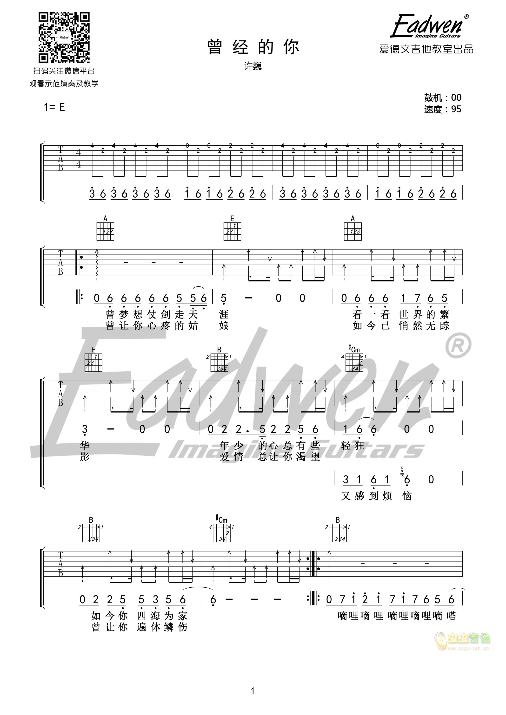 曾经的你-爱德文吉他教室教学版E调-吉他六线谱