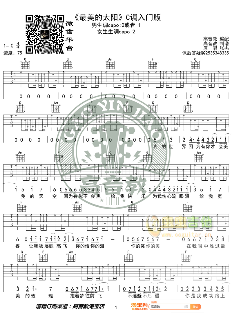 《最美的太阳》入门版 高音教编配 猴哥吉他教学C调-吉他六线谱