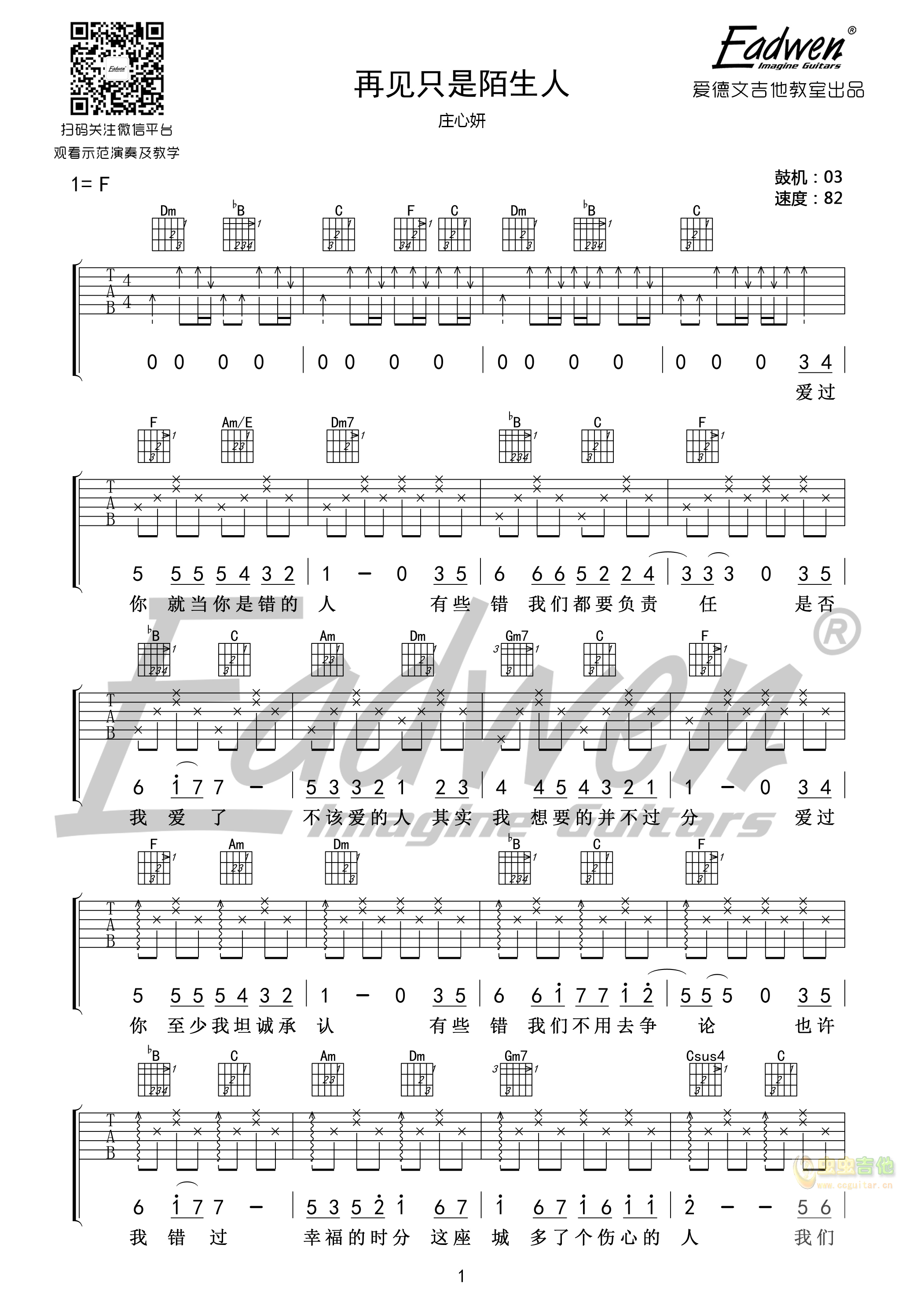 再见只是陌生人-爱德文吉他教室版F调-吉他六线谱