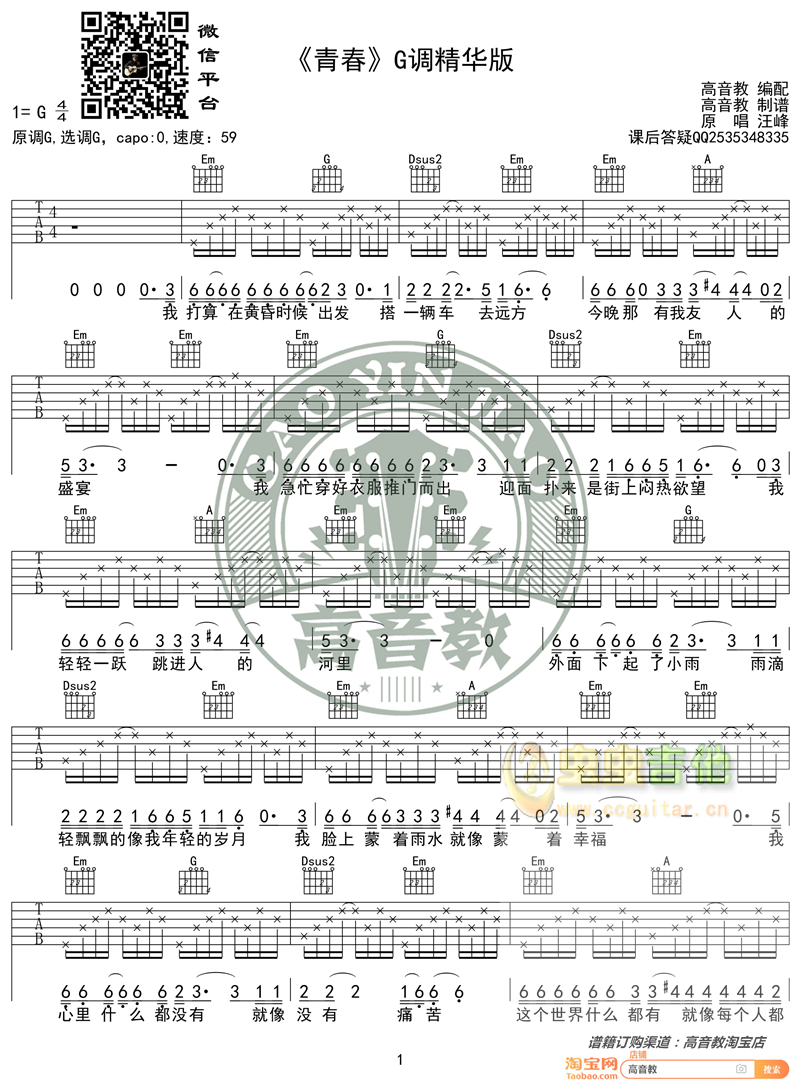 《青春》精华版 高音教编配 猴哥吉他教学G调-吉他六线谱