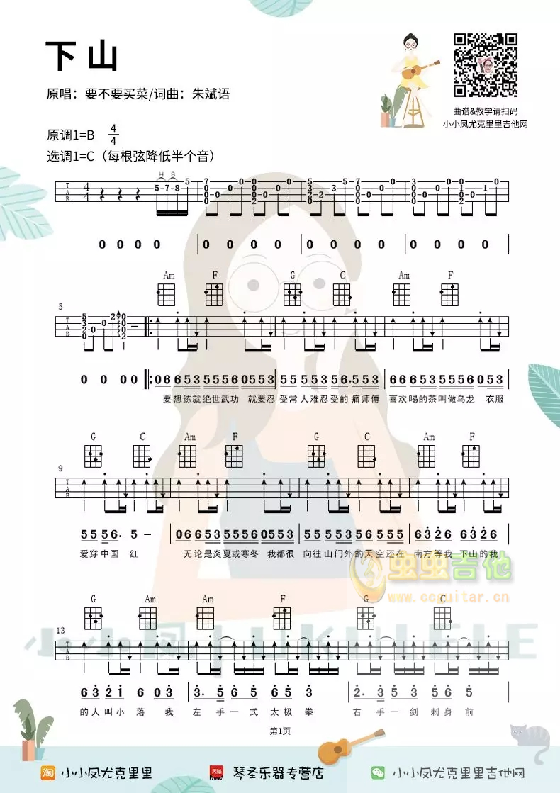 《下山》尤克里里弹唱谱祥谱四线谱小小凤ukuleleC调-吉他六线谱