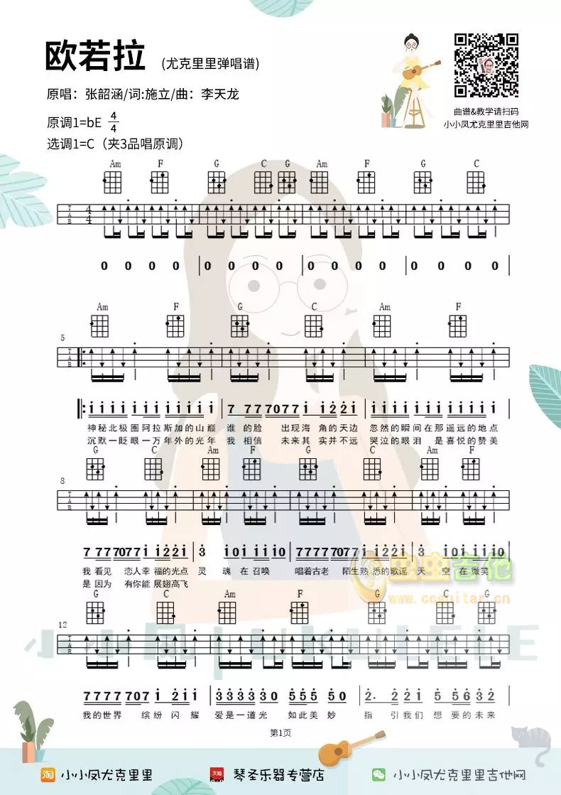《欧若拉》尤克里里弹唱谱祥谱四线谱ukulele小小凤C调-吉他六线谱
