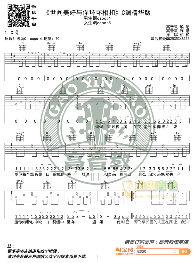 柏松《世间美好与你环环相扣》吉他谱吉他弹唱教学C-精华版 高音教C调-吉他六线谱