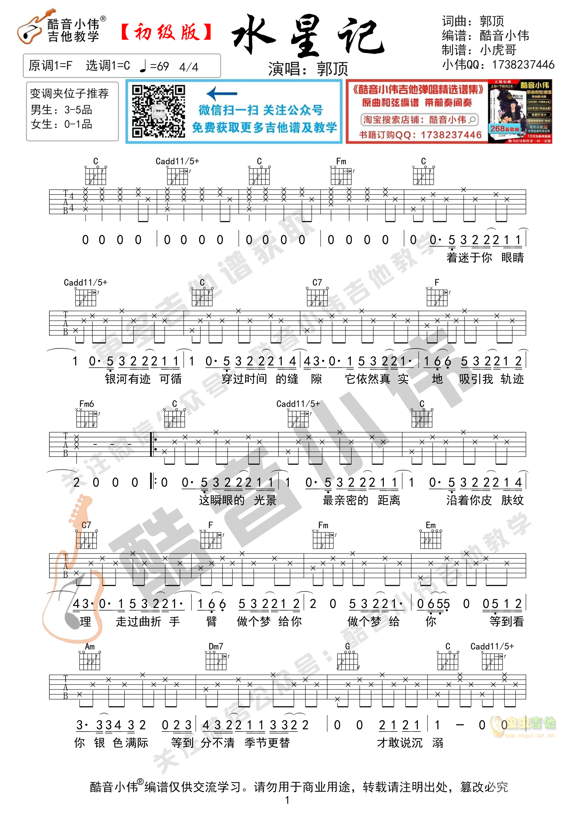 《水星记》吉他谱初级简单版酷音小伟吉他教学C调-吉他六线谱