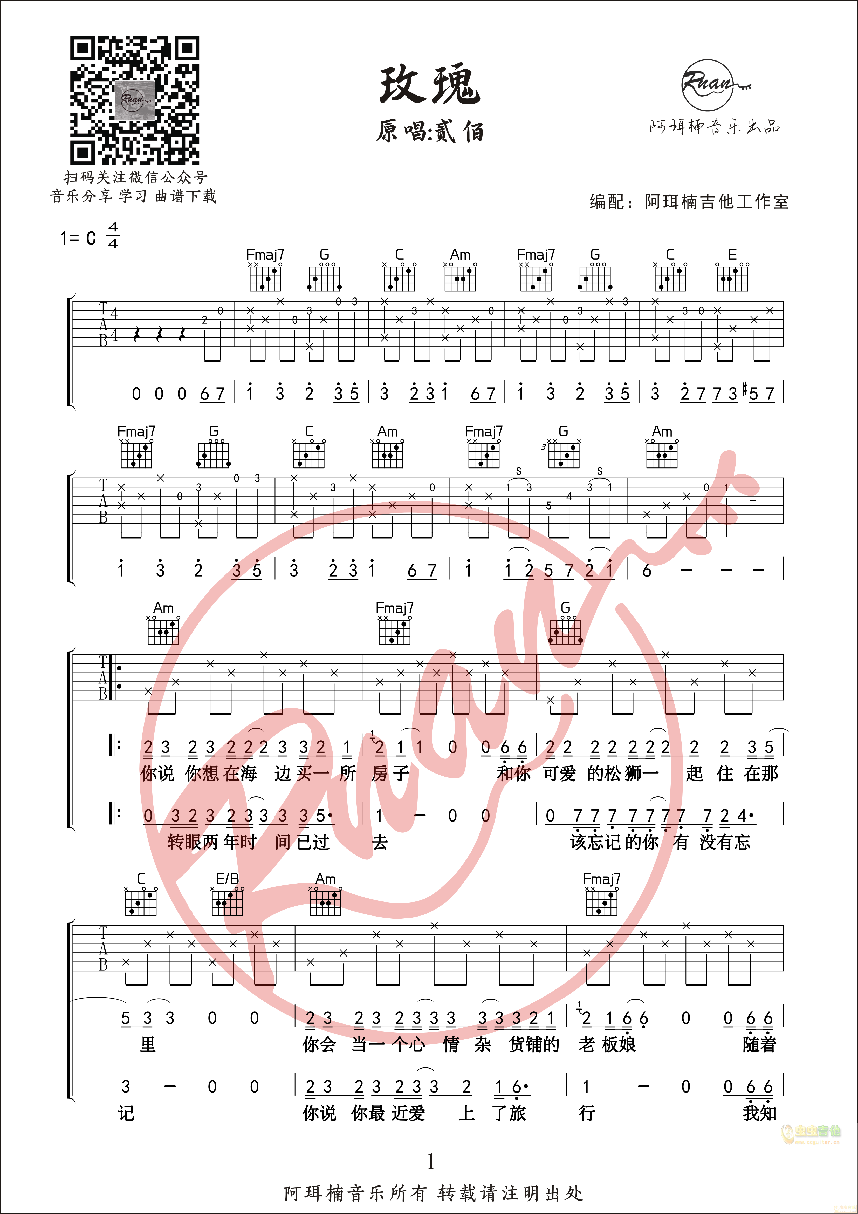 《玫瑰》 贰佰原版高清吉他谱  （阿珥楠吉他工作室编配）C调-吉他六线谱