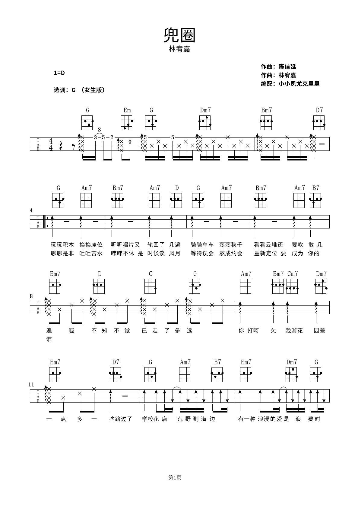 兜圈（女生版）G调-吉他六线谱