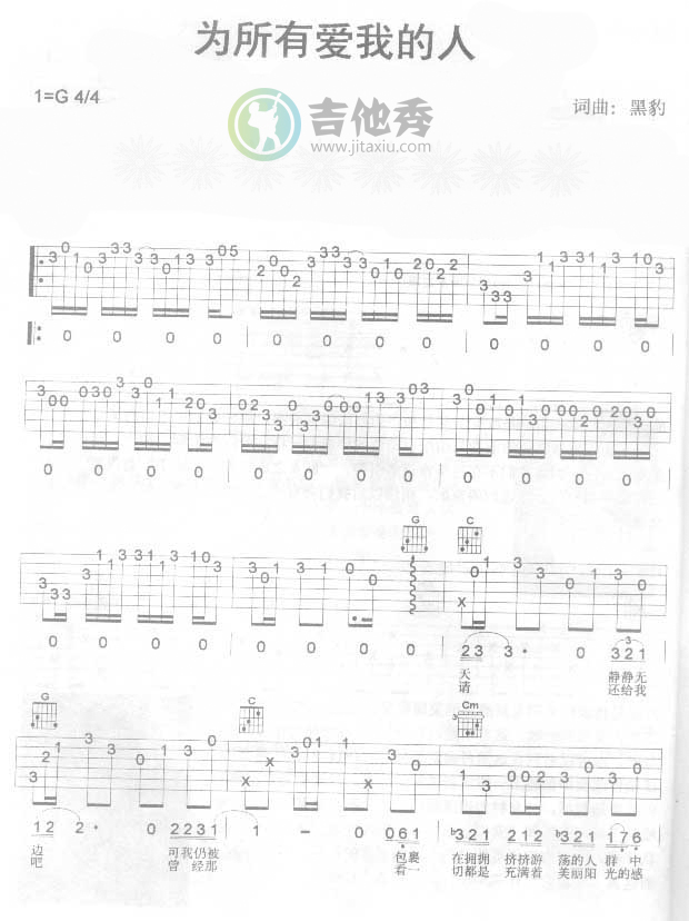 为所有爱我的人-认证谱调-吉他六线谱